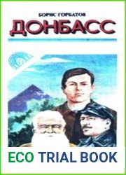 Донбасс