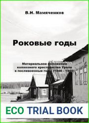 Роковые годы Материальное положение колхозного крестьянства Урала в послевоенные годы (1946-1960)