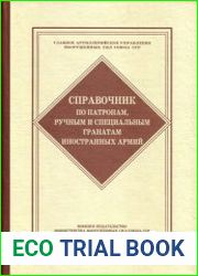 Справочник по патронам, ручным и специальным гранатам иностранных армий