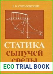 Статика сыпучей среды