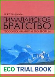 Гималайское братство Теософский миф и его творцы