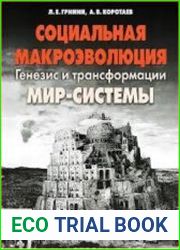 Социальная макроэволюция. Генезис и трансформации Мир-Системы