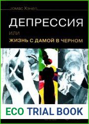 Депрессия, или Жизнь с дамой в черном