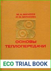 Основы теплопередачи