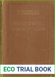 Справочник по теплопередаче