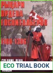 Рыцари Ордена Госпитальеров 1100-1306 г.г