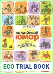 Английский юмор, или Не бейте медузу лопатой