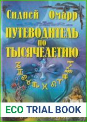 Путеводитель по тысячелетию. Что тебе говорят звезды. Астрологический прогноз
