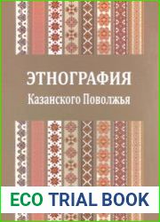 Этнография Казанского Поволжья. Историко-этнографические очерки
