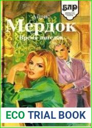 Время ангелов