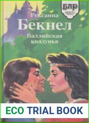 Валлийская колдунья