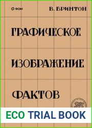 Графическое изображение фактов
