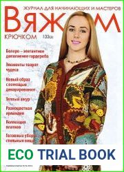 Вяжем крючком