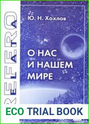 О нас и нашем мире