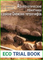 Археологические памятники в районе Онежских петроглифов