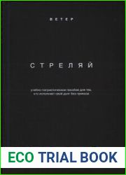 Стреляй учебно-патриотическое пособие для тех, кто выполняет свой долг без приказа