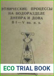 Этнические процессы на водоразделе Днепра и Дона в I-V вв. н.э.