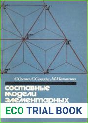 Составные модели элементарных частиц