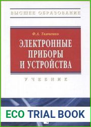 Электронные приборы и устройства