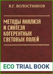 Методы анализа и синтеза когерентных световых полей