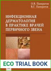 Инфекционная дерматология в практике врачей первичного звена