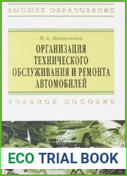 Организация технического обслуживания и ремонта автомобилей