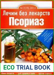 Лечим без лекарств №7 (июль 2012). Псориаз