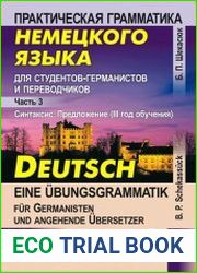 Практическая грамматика немецкого языка для студентов-германистов и переводчиков. Синтаксис. Предложение (III год обучения)