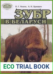 Зубр в Беларуси