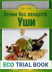 Лечим без лекарств №9 (сентябрь 2011). Уши