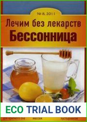 Лечим без лекарств №8 (август 2011). Бессонница