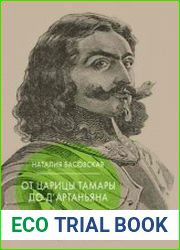 От царицы Тамары до д’Артаньяна. Путеводитель по мировой истории