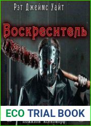 Воскреситель
