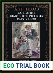Юмористические рассказы