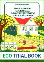 Большие заботы маленького хозяйства