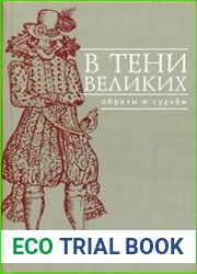 В тени великих. Образы и судьбы.