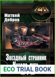 Звездный странник. Начало пути