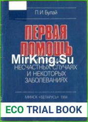 Первая помощь при травмах, несчастных случаях и некоторых заболеваниях