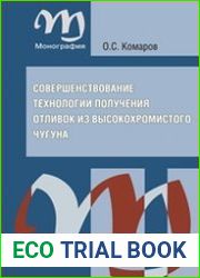 Совершенствование технологии получения отливок из высокохромистого чугуна