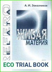 Живая материя