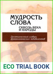 Мудрость слова сквозь века и народы десятиязычный словарь фразеологических эквивалентов
