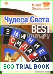 Чудеса Света BEST. Знание-сила!