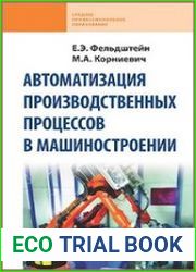 Автоматизация производственных процессов в машиностроении