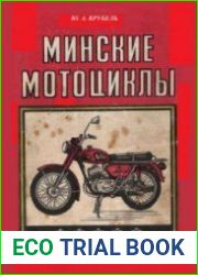 Минские мотоциклы