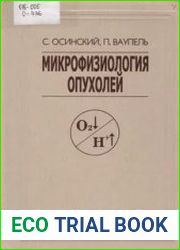 Микрофизиология опухолей