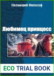 Любимец принцесс. Cерия из 3 книг