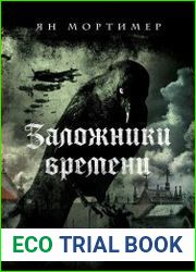 Заложники времени