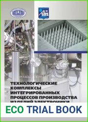 Технологические комплексы интегрированных процессов производства изделий электроники