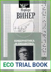 Кибернетика и общество