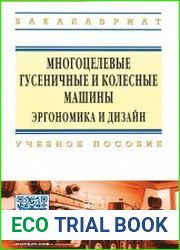 Многоцелевые гусеничные и колесные машины. Эргономика и дизайн